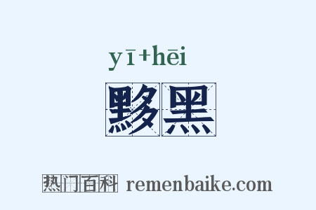 黟黑是什么意思的图片